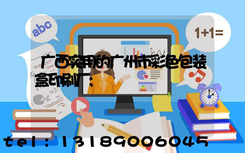 广西实用的广州市彩色包装盒印刷厂