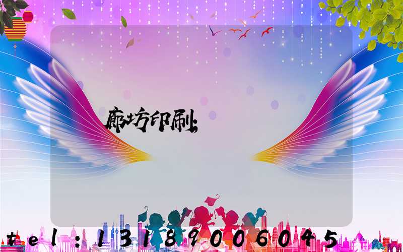 廊坊印刷
