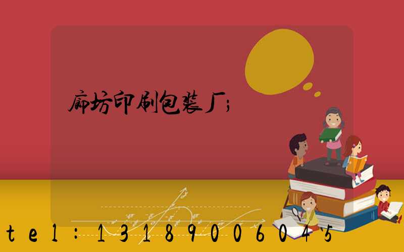 廊坊印刷包装厂
