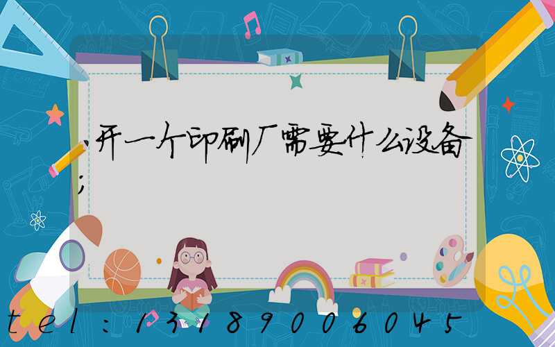 开一个印刷厂需要什么设备