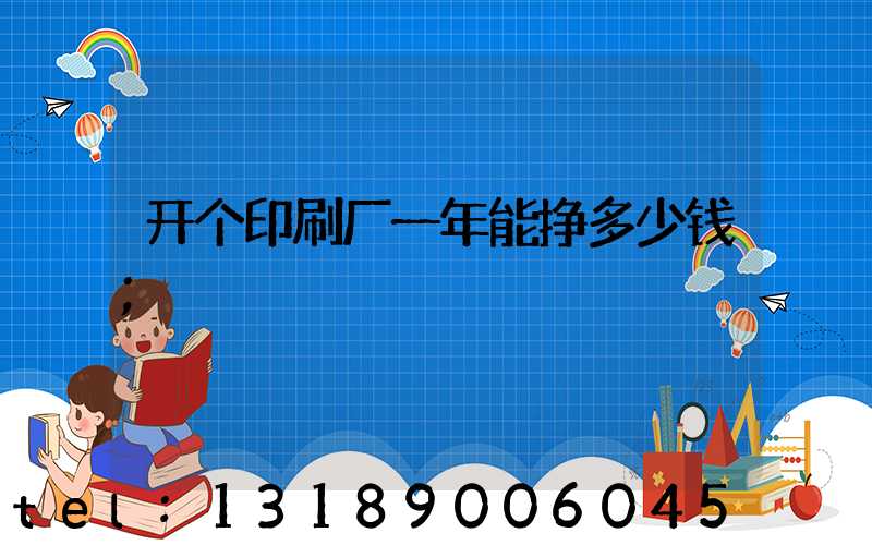 开个印刷厂一年能挣多少钱
