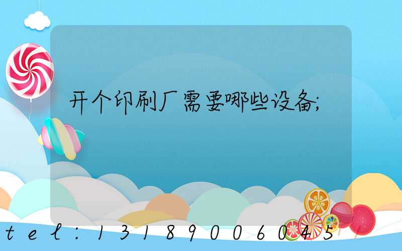 开个印刷厂需要哪些设备