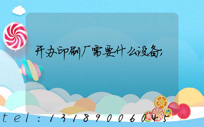 开办印刷厂需要什么设备