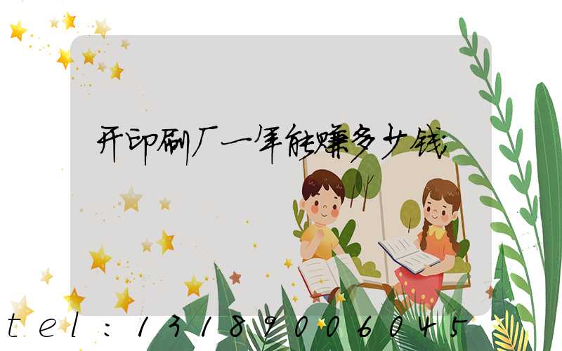 开印刷厂一年能赚多少钱