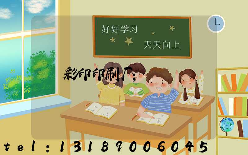 彩印印刷厂