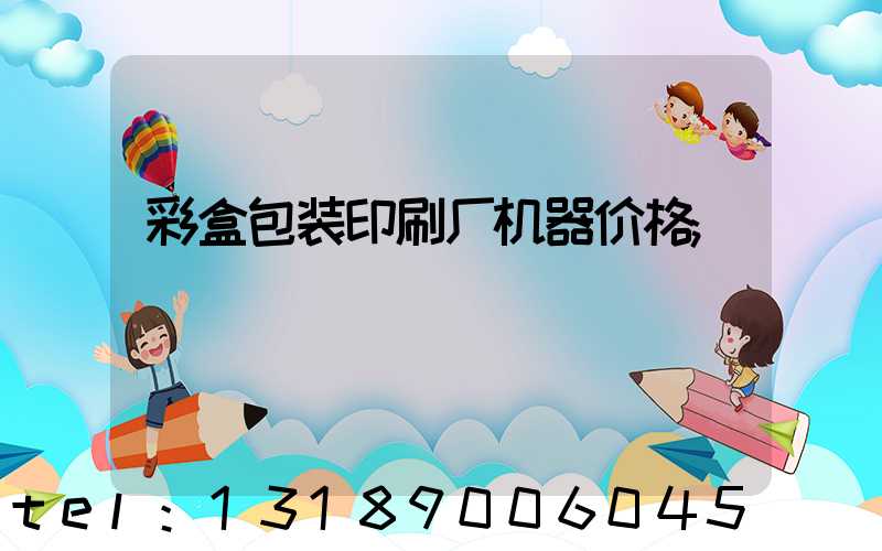 彩盒包装印刷厂机器价格
