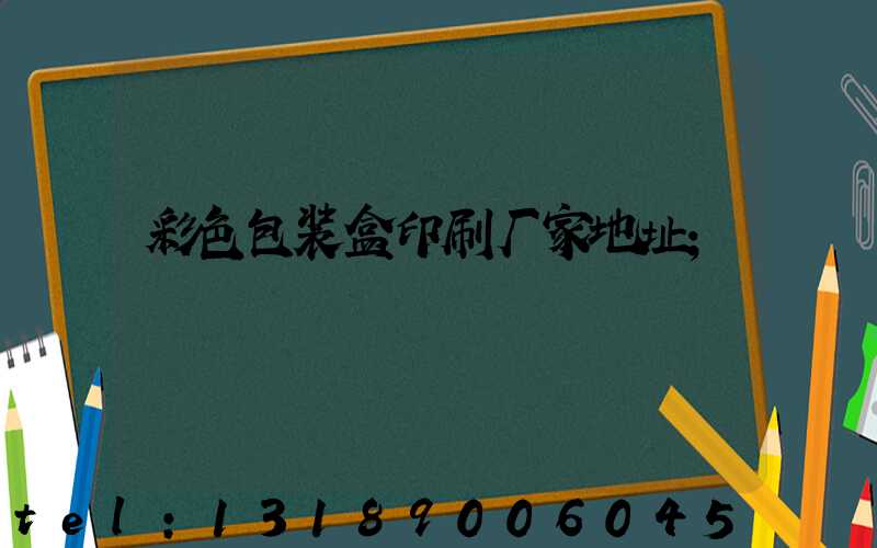 彩色包装盒印刷厂家地址