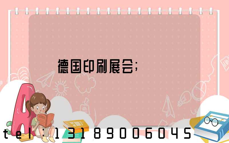 德国印刷展会