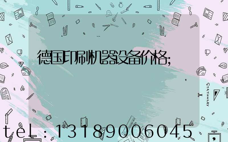 德国印刷机器设备价格