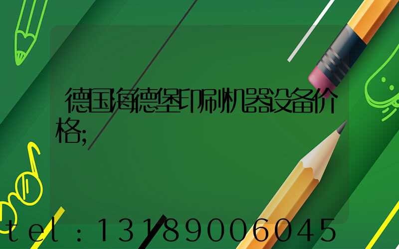 德国海德堡印刷机器设备价格