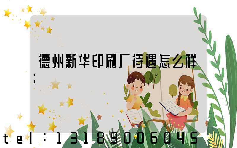德州新华印刷厂待遇怎么样