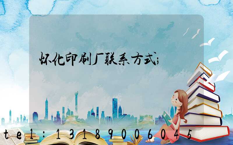 怀化印刷厂联系方式