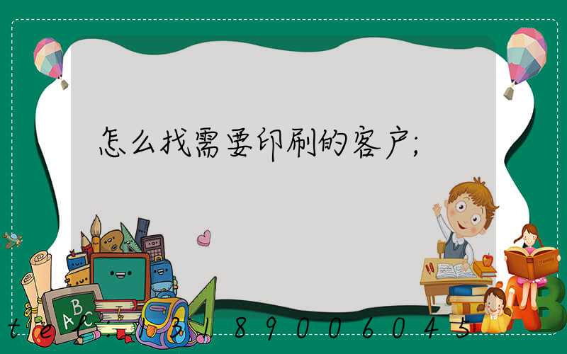 怎么找需要印刷的客户