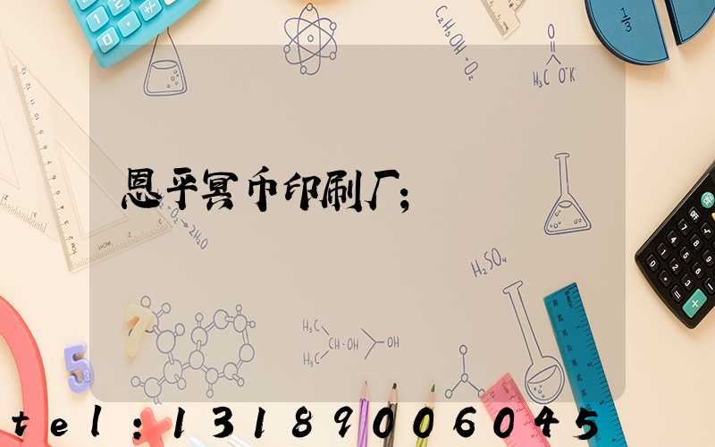 恩平冥币印刷厂