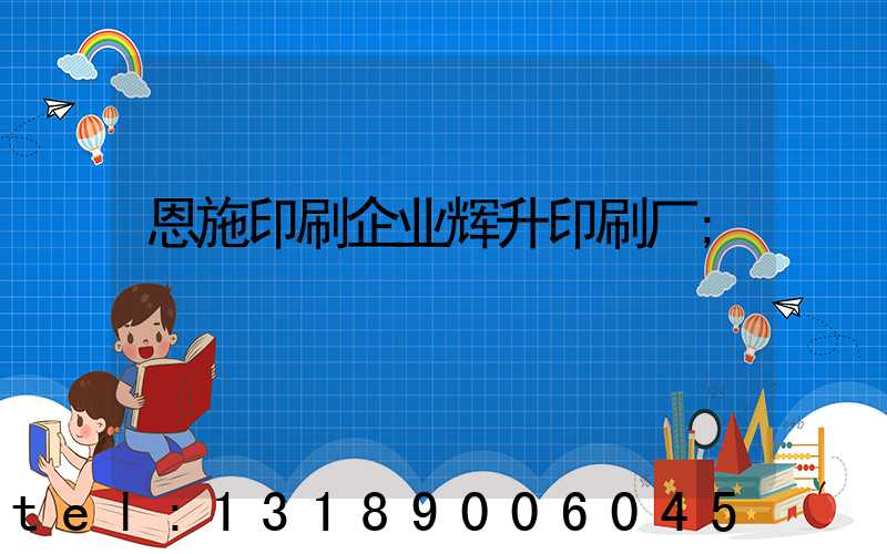 恩施印刷企业辉升印刷厂