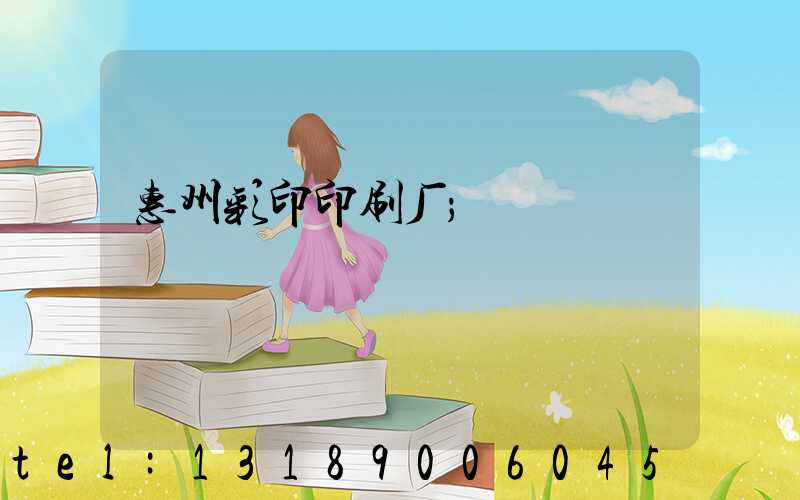 惠州彩印印刷厂