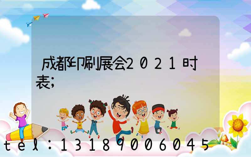 成都印刷展会2021时间表