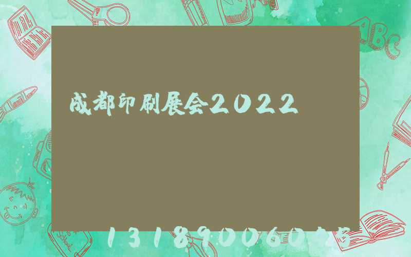 成都印刷展会2022