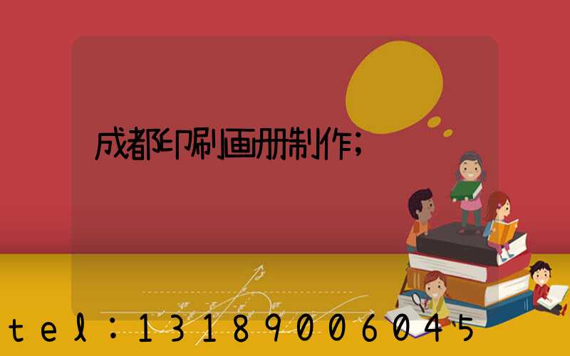 成都印刷画册制作