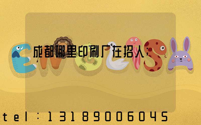 成都哪里印刷厂在招人
