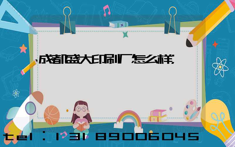 成都盛大印刷厂怎么样