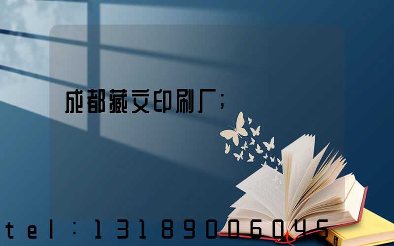 成都藏文印刷厂