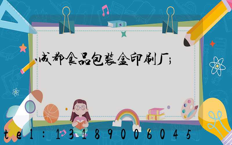 成都食品包装盒印刷厂