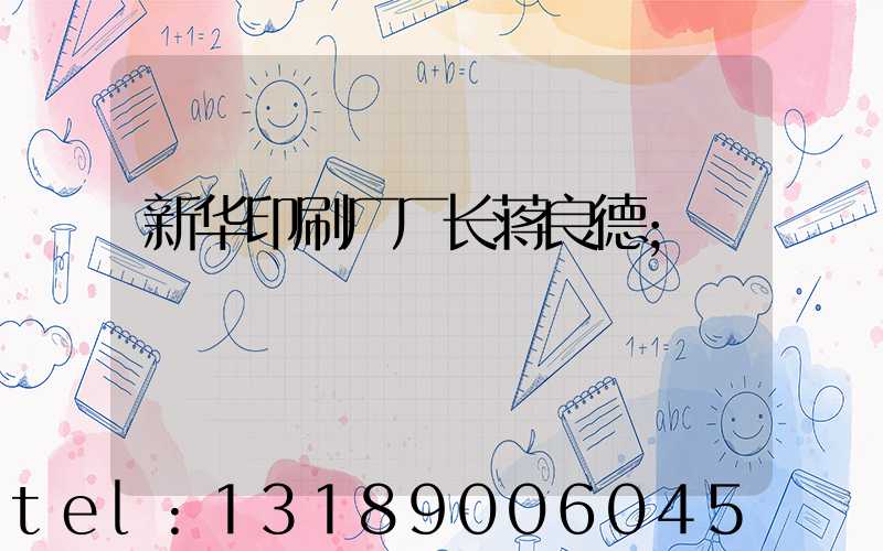 新华印刷厂厂长蒋良德