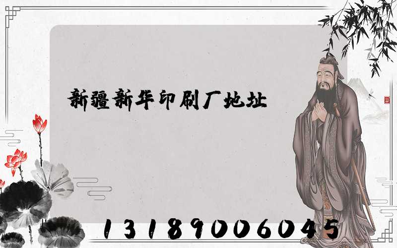 新疆新华印刷厂地址