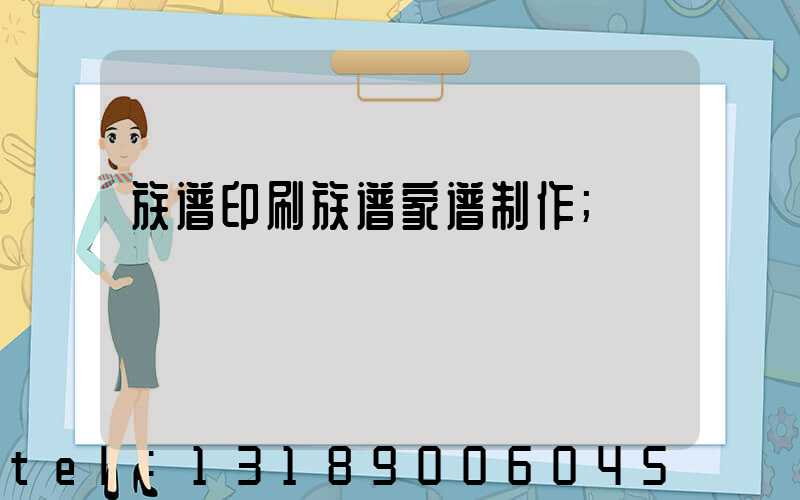 族谱印刷族谱家谱制作
