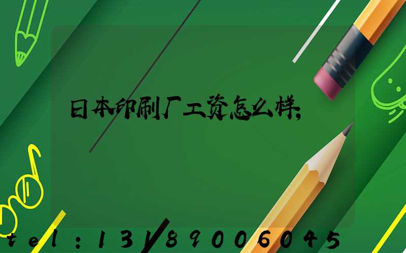 日本印刷厂工资怎么样