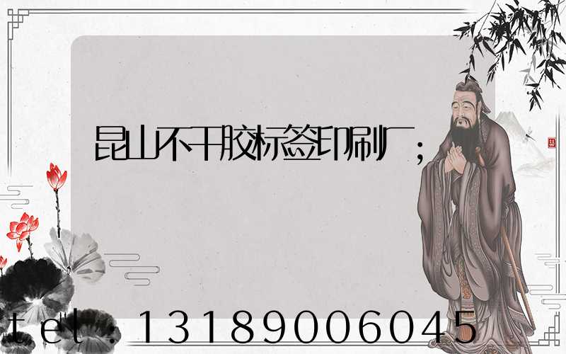 昆山不干胶标签印刷厂