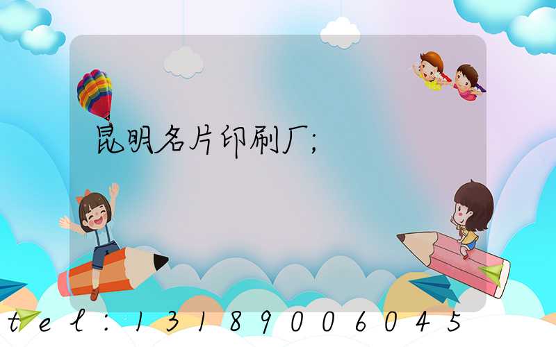 昆明名片印刷厂