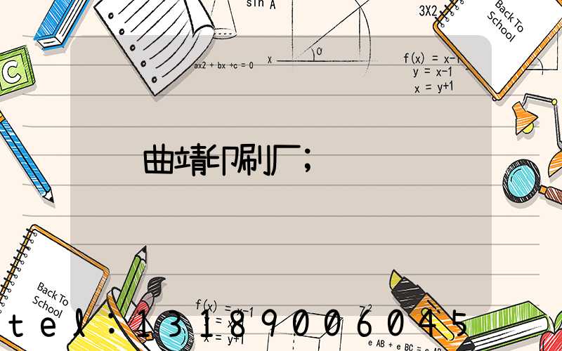 曲靖印刷厂