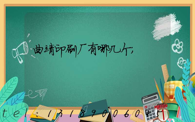 曲靖印刷厂有哪几个