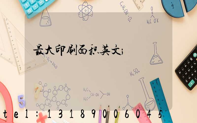 最大印刷面积英文