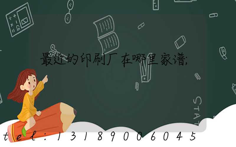 最近的印刷厂在哪里家谱