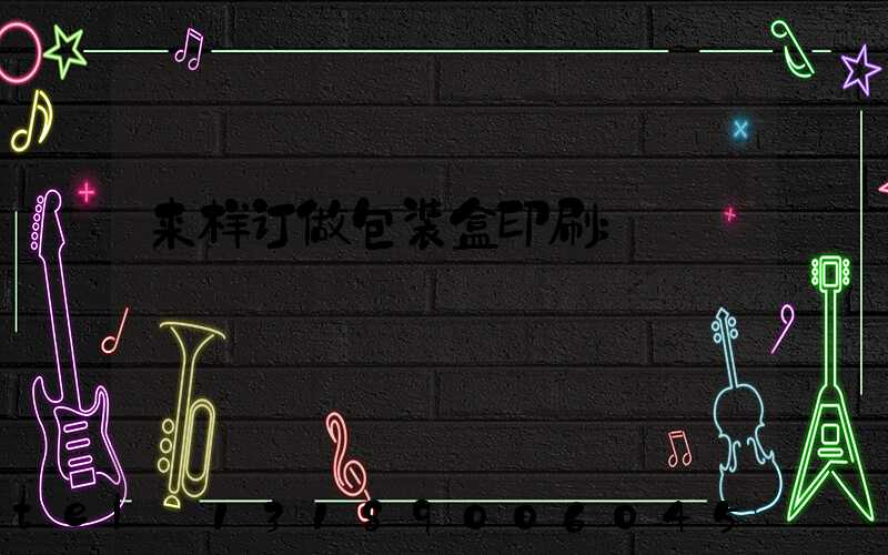 来样订做包装盒印刷