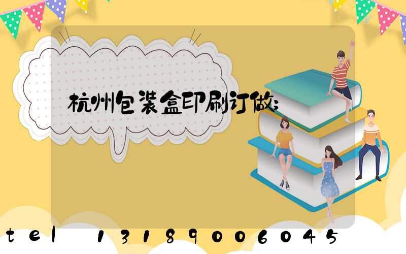 杭州包装盒印刷订做