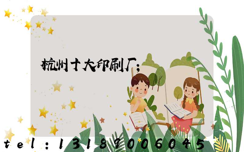 杭州十大印刷厂