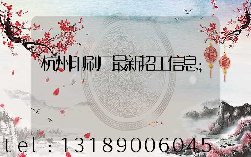 杭州印刷厂最新招工信息