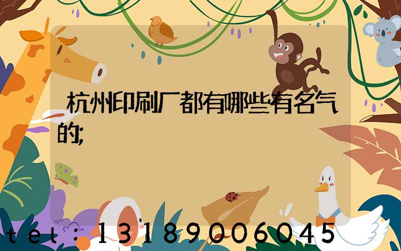 杭州印刷厂都有哪些有名气的