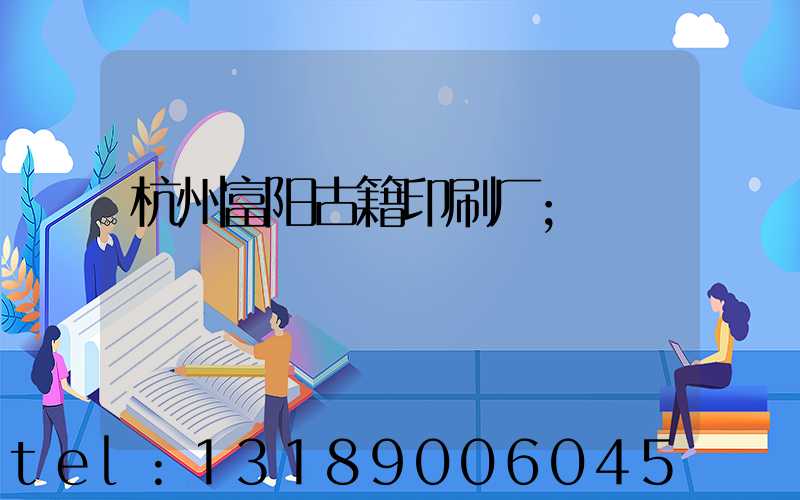 杭州富阳古籍印刷厂