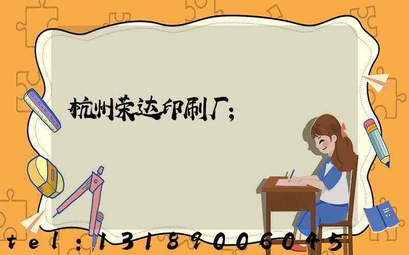 杭州荣达印刷厂