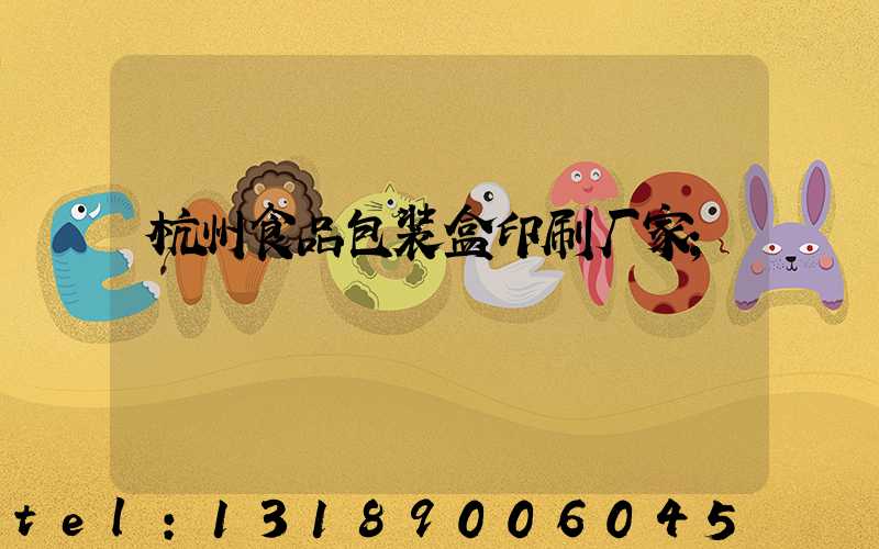 杭州食品包装盒印刷厂家