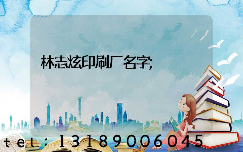 林志炫印刷厂名字
