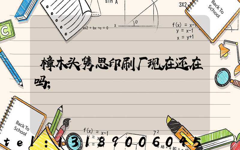 樟木头隽思印刷厂现在还在吗