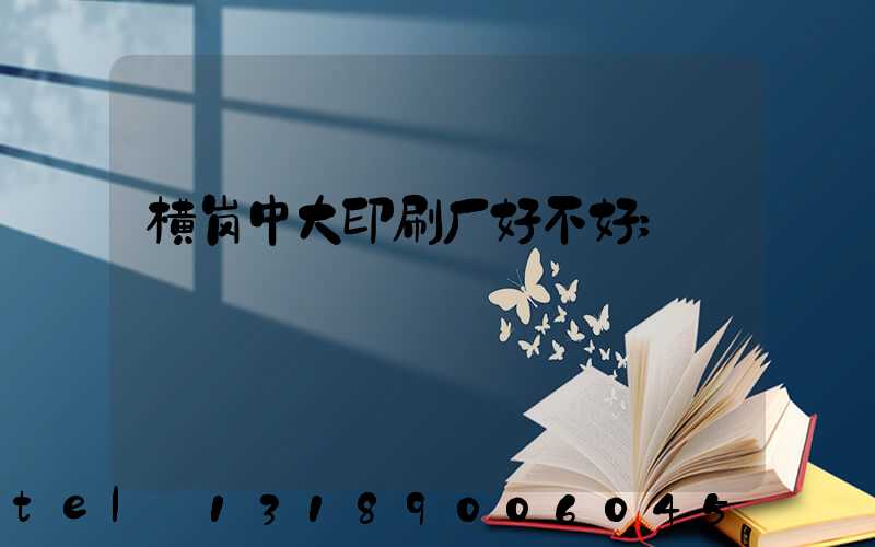 横岗中大印刷厂好不好