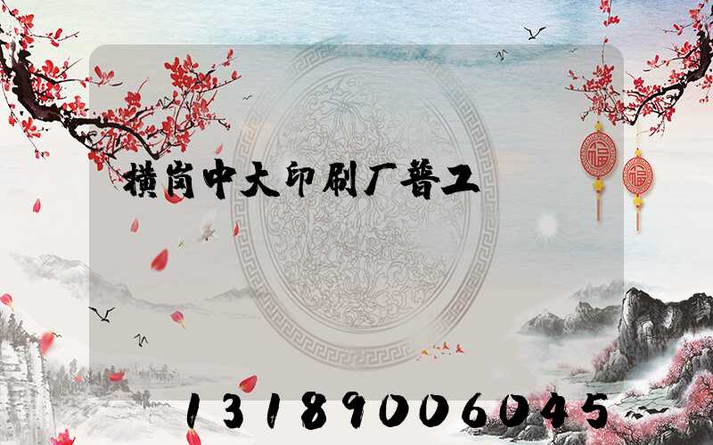 横岗中大印刷厂普工