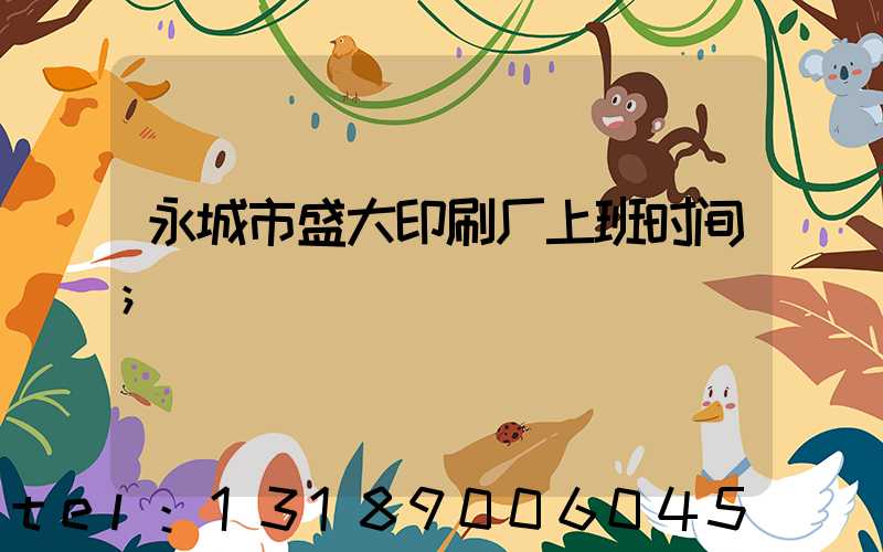 永城市盛大印刷厂上班时间